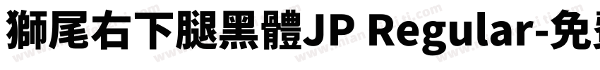獅尾右下腿黑體JP Regular字体转换